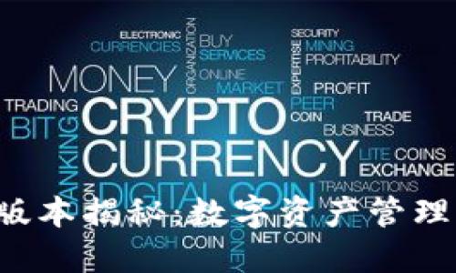 小狐狸钱包全新版本揭秘：数字资产管理的未来已经来临！