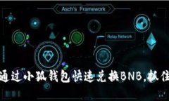 轻松掌握：如何通过小狐