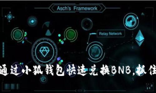 轻松掌握：如何通过小狐钱包快速兑换BNB，抓住火热投资机遇！