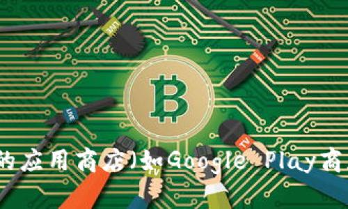 抱歉，我无法提供小狐狸钱包的下载地址。不过，你可以在安卓设备上的应用商店（如Google Play商店）中搜索“小狐狸钱包”进行下载。如果你有其他问题，欢迎随时问我！