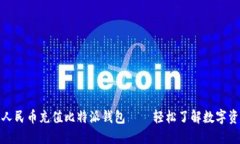 如何通过人民币充值比特