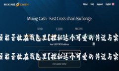 狐狸牙能否放在钱包里？