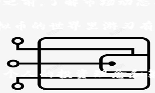 虚拟币炒币是指通过购买、交易或投资虚拟货币（也称加密货币）以获取利润的行为。这种活动通常在数字货币交易所进行，参与者希望利用价格波动在较短时间内获得收益。以下是对虚拟币炒币的详细介绍，包括其原理、风险、以及当前市场的文化背景。

### 虚拟币炒币的基本概念

虚拟币炒币实际上是金融投资的延伸，它依赖于区块链技术和数字加密技术。投资者通过钱包存储虚拟货币，如比特币（Bitcoin）、以太坊（Ethereum）、莱特币（Litecoin）等，然后在多个交易所之间进行交易。

炒币者通常接收到震荡市场的信号，买入低价、卖出高价，从中获取差价。这听起来似乎有些简单，但实际上却充满了复杂性和挑战。

### 如何进行虚拟币炒币

首先，你需要选择一个可靠的交易所，这里有很多可供选择的，例如Coinbase、Binance、Huobi等。接着，你需要遵循以下步骤：

1. 创建账号：在所选交易所注册一个账户并完成身份验证。
2. 充值资金：通过银行转账或者信用卡充值到交易所账户。
3. 选择交易对：在市场中选择你感兴趣的虚拟币及其对应的交易对，例如BTC/USD。
4. 制定交易策略：可以选择短期日内交易、波段交易，或者长期持有。
5. 分析市场：根据技术指标和市场走向进行分析，例如使用K线图、成交量等工具。
6. 进行买卖：根据市场情况选择适当的时候进行买入或者卖出。

完成这些步骤后，你就可以开始炒币了，但...记住，每一步都需要谨慎，因为市场的波动性很大！

### 炒币的风险和挑战

在炒币的过程中，风险是不可避免的。有些投资者可能会因为贪婪而忽视风险管理，造成严重的经济损失。炒币的主要风险包括：

- 市场波动：虚拟货币价格极度不稳定，容易受到市场情绪、新闻、政策等多重因素的影响。
- 安全性问题：交易所可能会出现黑客攻击，用户需要保护好自己的账户和资产。
- 心理压力：炒币可能会引发巨大的心理压力和焦虑，尤其是在价格大幅波动时。
  
因此，合理的风险管理、心理准备以及投资知识的积累是非常重要的。在进行风险评估时，切忌盲目跟风，谨慎行事是成功的关键。

### 目前市场的文化背景

虚拟币在过去几年间迅速崛起，成为一种新的投资风潮，吸引了无数投资者的关注。在社交媒体上，有关炒币的信息、讨论层出不穷，红利与陷阱并存。文化上，许多年轻人因追逐金融自由而参与其中，有的甚至将其作为生涯选择。

“韭菜”这个词在炒币圈非常流行，形象地描述了那些频繁被割的散户投资者。他们往往是市场波动中的“牺牲品”，缺乏经验，且受到市场情绪的操控。反之，还有一些“币圈大佬”，凭借深厚的市场分析能力和经验实现了财富的快速增长，他们通常分享自己的炒币心得、策略和市场走势分析。

### 结语

总之，虚拟币炒币是一个复杂而具有挑战性的投资领域。虽然它提供了丰厚的回报潜力，但同时也隐藏着巨大的风险。在进入这个市场之前，了解市场动态、风险管理和技术分析是至关重要的。而最终，理性投资、冷静决策始终是关键...

如同股票投资一样，炒币不是短期获利的“稳赚不赔”之道，而是一个需要全面研究与累积经验的领域。希望所有参与者都能在这个虚拟币的世界里游刃有余，获得应有的收益和经验。

### 虚拟币, 炒币, 加密货币, 投资策略/guanjianci 

以上内容只是一个引导性概述，如果你需要深入的讨论和分析，建议结合市场实际情况，持续关注相关领域的信息，并在此基础上形成个人的投资理念和策略。