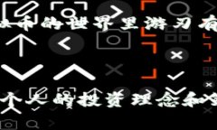 虚拟币炒币是指通过购买