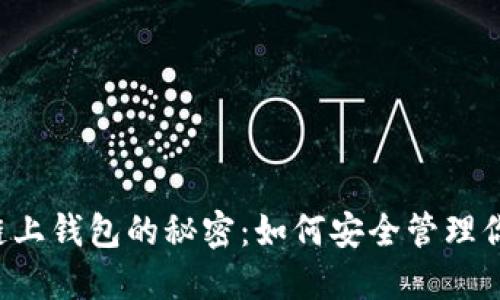 掌握虚拟币链上钱包的秘密：如何安全管理你的数字资产？