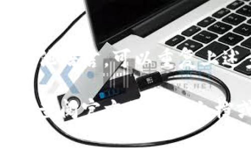 关于小狐钱包的中文设置，这里有一些常见的步骤可以帮助你完成设置。请按照下面的步骤操作：

步骤一：打开小狐钱包应用
首先，确保你已经在手机上安装了小狐钱包应用。如果还没有安装，可以在各大应用商店中搜索“小狐钱包”并下载安装。

步骤二：进入设置菜单
打开小狐钱包后，通常在主界面的右上角或者左上角会有一个设置图标，一般是一个齿轮的形状。点击这个图标，进入设置菜单。

步骤三：选择语言选项
在设置菜单中，寻找“语言”或者“Localization”（本地化）选项。点击进入后，会看到可用语言的列表。找到“中文”或者“简体中文”选项，然后选择它。

步骤四：确认并重启应用
选择中文后，应用可能会提示你确认更改。确认后，为了确保语言设置生效，建议你退出小狐钱包应用，然后重新打开一次。

步骤五：检查设置是否生效
重新打开小狐钱包后，界面应该已经切换为中文。如果仍然是其他语言，可以重复上述步骤进行调整。

以上就是设置小狐钱包为中文的步骤。如果还有其他问题，建议查阅官方的帮助文档或者联系客服获得更多帮助！