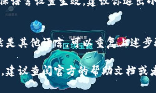 关于小狐钱包的中文设置，这里有一些常见的步骤可以帮助你完成设置。请按照下面的步骤操作：

步骤一：打开小狐钱包应用
首先，确保你已经在手机上安装了小狐钱包应用。如果还没有安装，可以在各大应用商店中搜索“小狐钱包”并下载安装。

步骤二：进入设置菜单
打开小狐钱包后，通常在主界面的右上角或者左上角会有一个设置图标，一般是一个齿轮的形状。点击这个图标，进入设置菜单。

步骤三：选择语言选项
在设置菜单中，寻找“语言”或者“Localization”（本地化）选项。点击进入后，会看到可用语言的列表。找到“中文”或者“简体中文”选项，然后选择它。

步骤四：确认并重启应用
选择中文后，应用可能会提示你确认更改。确认后，为了确保语言设置生效，建议你退出小狐钱包应用，然后重新打开一次。

步骤五：检查设置是否生效
重新打开小狐钱包后，界面应该已经切换为中文。如果仍然是其他语言，可以重复上述步骤进行调整。

以上就是设置小狐钱包为中文的步骤。如果还有其他问题，建议查阅官方的帮助文档或者联系客服获得更多帮助！