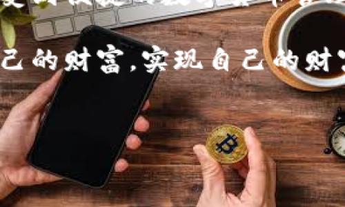 Crowd1如何绑定小狐钱包：一步一步教你轻松操作

在当今数字经济时代，各种在线赚钱的机会层出不穷，而Crowd1正是在这个背景下脱颖而出的一个平台，吸引了大量用户的关注与参与。殊不知，绑定一个安全、便捷的钱包，对你的资金管理将会起到至关重要的作用。在这里，我们将探讨如何将你的Crowd1账户与小狐钱包绑定，确保你的每一分钱都得到妥善管理...

小狐钱包的优势：为什么选择它？

在绑定之前，让我们先了解一下小狐钱包。小狐钱包不仅界面友好、操作简单，而且在安全性上也做得相当到位。这对于我们这些对数字货币刚刚入门的新手来说，无疑是一个很好的选择。而且，小狐钱包在国内用户中也颇具人气，这为我们提供了更好的用户体验...

Step 1：下载小狐钱包

首先，你需要去应用商店下载小狐钱包。在安卓和iOS平台上均可找到。在原本忙碌的生活中，下载一个钱包只需简单的几下操作，这一点还是相当方便的。不过，记得选择官方版本，以保障安全性...

Step 2：注册小狐钱包

下载安装完成后，打开钱包应用，接下来就是注册环节。这个过程需要你的手机号码，填入验证码后，设置一个安全的密码。这里建议你选择一个既容易记住、又足够复杂的密码，防止被他人猜测...

Step 3：打开Crowd1，进入账户设置

接下来，我们回到Crowd1平台。登录你的Crowd1账户，找到账户设置，这是我们绑定小狐钱包的关键一步。此时，你会看到一个“钱包绑定”或“充值”的选项...

Step 4：绑定小狐钱包地址

点击进入后，Crowd1会提示你输入钱包地址。你可以在小狐钱包内找到这个地址。注意，不要在这里输入错误的地址，因为这将导致你无法找到你的资金。复制地址后，粘贴到Crowd1平台中，确认无误后点击绑定...

Step 5：确认绑定成功

绑定完成后，Crowd1会返回一个确认消息，告诉你绑定是否成功。如果不是，别担心，检查一下你的钱包地址，看看是否输入有误。这个过程可能会让你有些紧张，但仔细确认后就大功告成了...

常见问题：绑定小狐钱包时的注意事项

在这个过程中，你可能会遇到一些问题，比如“钱包地址格式错误”或“绑定超时”。建议在操作前，检查你的网络状态是否稳定。如果问题依旧，考虑重新启动应用，或联系客服获取帮助...

总结：安全与便捷并存的选择

绑定小狐钱包并不复杂，但我们在每一步都要小心谨慎。小狐钱包为Crowd1用户提供了一个安全、便捷的资金管理方式。通过简单几步，你就能享受到便捷的数字货币管理体验...

记住，数字化时代的每一步操作都需谨慎，保障资金安全是每个用户的责任。在此，希望每位Crowd1的用户都能在小狐钱包的助力下，轻松管理自己的财富，实现自己的财富增长梦想，这...是真的吗？

Crowd1, 小狐钱包, 绑定, 数字货币/guanjianci  
Crowd1如何绑定小狐钱包：一步一步教你轻松操作