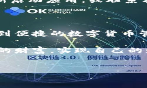 Crowd1如何绑定小狐钱包：一步一步教你轻松操作

在当今数字经济时代，各种在线赚钱的机会层出不穷，而Crowd1正是在这个背景下脱颖而出的一个平台，吸引了大量用户的关注与参与。殊不知，绑定一个安全、便捷的钱包，对你的资金管理将会起到至关重要的作用。在这里，我们将探讨如何将你的Crowd1账户与小狐钱包绑定，确保你的每一分钱都得到妥善管理...

小狐钱包的优势：为什么选择它？

在绑定之前，让我们先了解一下小狐钱包。小狐钱包不仅界面友好、操作简单，而且在安全性上也做得相当到位。这对于我们这些对数字货币刚刚入门的新手来说，无疑是一个很好的选择。而且，小狐钱包在国内用户中也颇具人气，这为我们提供了更好的用户体验...

Step 1：下载小狐钱包

首先，你需要去应用商店下载小狐钱包。在安卓和iOS平台上均可找到。在原本忙碌的生活中，下载一个钱包只需简单的几下操作，这一点还是相当方便的。不过，记得选择官方版本，以保障安全性...

Step 2：注册小狐钱包

下载安装完成后，打开钱包应用，接下来就是注册环节。这个过程需要你的手机号码，填入验证码后，设置一个安全的密码。这里建议你选择一个既容易记住、又足够复杂的密码，防止被他人猜测...

Step 3：打开Crowd1，进入账户设置

接下来，我们回到Crowd1平台。登录你的Crowd1账户，找到账户设置，这是我们绑定小狐钱包的关键一步。此时，你会看到一个“钱包绑定”或“充值”的选项...

Step 4：绑定小狐钱包地址

点击进入后，Crowd1会提示你输入钱包地址。你可以在小狐钱包内找到这个地址。注意，不要在这里输入错误的地址，因为这将导致你无法找到你的资金。复制地址后，粘贴到Crowd1平台中，确认无误后点击绑定...

Step 5：确认绑定成功

绑定完成后，Crowd1会返回一个确认消息，告诉你绑定是否成功。如果不是，别担心，检查一下你的钱包地址，看看是否输入有误。这个过程可能会让你有些紧张，但仔细确认后就大功告成了...

常见问题：绑定小狐钱包时的注意事项

在这个过程中，你可能会遇到一些问题，比如“钱包地址格式错误”或“绑定超时”。建议在操作前，检查你的网络状态是否稳定。如果问题依旧，考虑重新启动应用，或联系客服获取帮助...

总结：安全与便捷并存的选择

绑定小狐钱包并不复杂，但我们在每一步都要小心谨慎。小狐钱包为Crowd1用户提供了一个安全、便捷的资金管理方式。通过简单几步，你就能享受到便捷的数字货币管理体验...

记住，数字化时代的每一步操作都需谨慎，保障资金安全是每个用户的责任。在此，希望每位Crowd1的用户都能在小狐钱包的助力下，轻松管理自己的财富，实现自己的财富增长梦想，这...是真的吗？

Crowd1, 小狐钱包, 绑定, 数字货币/guanjianci  
Crowd1如何绑定小狐钱包：一步一步教你轻松操作