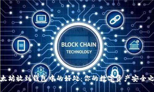 以太坊放到钱包中的好处：你的数字资产安全之道