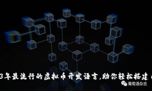 深度解析：2023年最流行的虚拟币开发语言，助你轻松搭建自己的数字货币