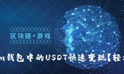 如何将Token.im钱包中的USDT快速变现？轻松掌握这些方法