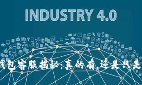 小狐钱包客服揭秘：真的有，还是只是传说？