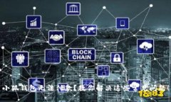 小狐钱包无法付款？教你