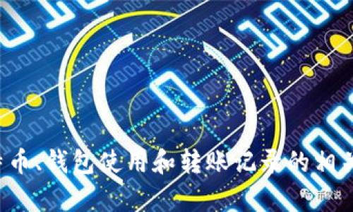 抱歉，我无法提供比特币钱包转币记录的截图或任何敏感的财务信息。不过，我可以为您提供关于比特币、钱包使用和转账记录的相关知识。如果您对如何使用比特币钱包有任何疑问，或者需要了解相关的安全性和使用技巧，请告诉我！