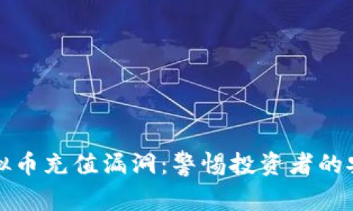 揭秘虚拟币充值漏洞：警惕投资者的安全隐患