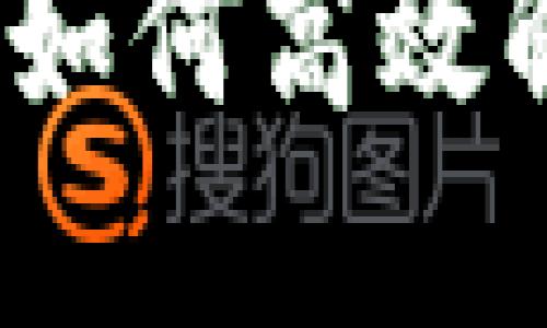 以太坊钱包转账被卡：如何高效解决你不为人知的问题