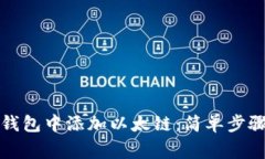 如何在小狐钱包中添加以