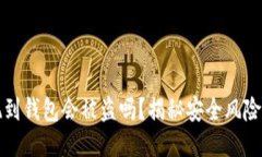 比特币提现到钱包会被盗