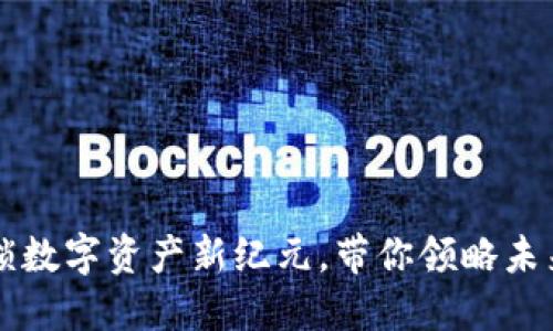 STF虚拟币：解锁数字资产新纪元，带你领略未来金融的新风口