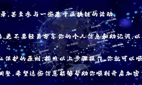 创建小狐钱包账号是一个简单的过程，适合用户在数字货币和区块链领域进行交易和管理资金。小狐钱包是一个安全、便捷的数字资产管理工具，支持多种加密货币的存储、发送和接收。下面是关于如何创建小狐钱包账号的详细步骤和相关信息。

1. 下载小狐钱包应用
首先，你需要在你的手机上下载小狐钱包应用。对于iOS用户，可以在App Store搜索“小狐钱包”，而Android用户则可在各大应用商店或小狐钱包的官方网站下载。

2. 安装并打开应用
下载完成后，点击安装。在安装完成后，打开小狐钱包应用。你会看到一个欢迎界面，应用将引导你创建一个新账号或者登录已有账号。

3. 创建新账号
如果你是新用户，选择“创建新账号”。接下来，应用会要求你填写一些基本信息，通常包括电子邮件地址和手机号码。务必使用常用的电子邮件和手机号码，以便于账号的后续验证和密码重置。

4. 设置密码
在填写完信息后，你需要设置一个强密码。强密码通常包括字母、数字以及特殊字符，至少应该8个字符以上。注意保护好这个密码，因为它是你访问小狐钱包的唯一凭证。如果你忘记密码，可能会无法找回你的账户和资产。

5. 验证身份
为了增强安全性，小狐钱包会要求你进行身份验证。你将收到一封验证邮件，查收邮件并点击确认链接，完成邮件验证。此外，根据你的地区，可能还需要手机验证码的验证步骤。

6. 备份助记词
在完成身份验证后，小狐钱包会生成一组助记词，它是你恢复钱包的关键。务必将这组助记词妥善保管，建议写下来并放在安全的地方。切勿将助记词分享给他人，因为任何人拥有助记词，就可以完全控制你的钱包。

7. 完成设置
接下来，你会被引导完成一些基本的设置，包括选择语言、主题等。所有设置完成后，你就可以开始使用小狐钱包了！

8. 开始使用小狐钱包
现在你可以使用小狐钱包进行加密货币的接收、发送和存储了。你也可以查看资产余额、查看交易记录，甚至参与一些基于区块链的活动。

9. 安全注意事项
使用小狐钱包时，请务必保持软件和操作系统的更新，以防止安全漏洞。同时，不要随意点击不明链接，更不要轻易分享你的个人信息和助记词，以确保你的资产安全。

总结
创建小狐钱包账号是进入数字货币世界的一大步。这个过程虽然简单，但是涉及到许多安全性和隐私保护的原则。按照以上步骤操作，你就可以顺利创建并开始使用小狐钱包，安全地管理你的数字资产。

以上内容为创建小狐钱包账号的详细说明，根据不同用户的需求和使用习惯，相应的步骤可以有所调整。希望这些信息能够帮助你顺利开启加密货币之旅！