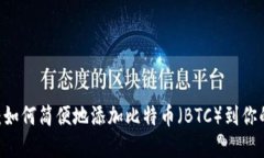 MetaMask：如何简便地添加比