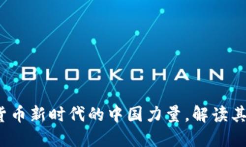 新华虚拟币：数字货币新时代的中国力量，解读其背后的文化与未来