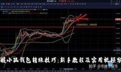 掌握小狐钱包转账技巧：