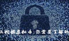 在Linux上挖掘虚拟币：你需