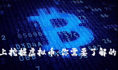 在Linux上挖掘虚拟币：你需要了解的全部事项