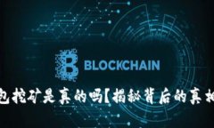 小狐钱包挖矿是真的吗？