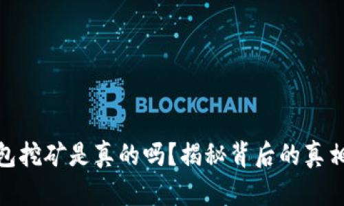 小狐钱包挖矿是真的吗？揭秘背后的真相与风险