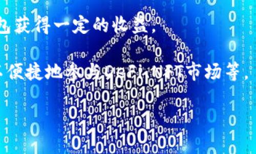 小狐钱包是一款数字货币钱包，主要用于存储和管理各种数字资产，比如比特币、以太坊等加密货币。它不仅仅是一个简单的钱包，更可能包含一系列功能，如交易、交换以及与去中心化应用（DApps）的互动。

通过小狐钱包，用户可以：

1. **安全保存数字资产**：小狐钱包通常采用高安全性的加密技术，保障用户资金的安全性。

2. **方便转账和收款**：用户只需输入对方的钱包地址，便可轻松完成转账，支持多种加密货币交易。

3. **参与投资与理财**：一些数字钱包还提供投资、理财及收益功能，用户可以通过钱包获得一定的收益。

4. **访问去中心化应用**：小狐钱包可能支持与多种去中心化应用的连接，让用户可以便捷地参与DeFi、NFT市场等。

总之，小狐钱包为数字货币爱好者提供了一个灵活、安全且便捷的管理平台。