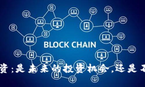 虚拟货币U币投资：是未来的投资机会，还是不折不扣的骗局？