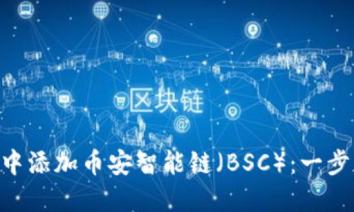 如何在MetaMask中添加币安智能链（BSC）：一步一步教你轻松操作