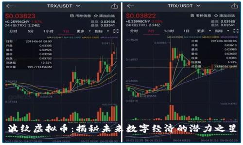 波纹虚拟币：揭秘未来数字经济的潜力之星