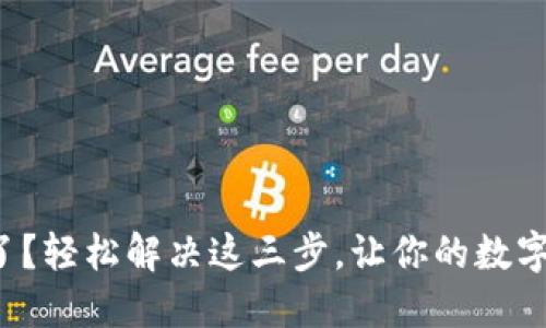 小狐钱包卡住了？轻松解决这三步，让你的数字资产畅通无阻！