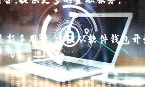 SHIB（Shiba Inu）是一种在以太坊网络上运行的代币，可以存储在多种类型的钱包中。以下是一些常见的适合存储SHIB的数字钱包：

1. 硬件钱包
硬件钱包如Ledger Nano S、Ledger Nano X或Trezor是存储加密货币的安全选择。这些设备将私钥保存在离线状态，降低了被黑客攻击的风险。使用硬件钱包，你可以通过相应的应用程序（如Ledger Live）与SHIB进行交互，进行转账或交易，同时确保你的资产安全。

2. 软件钱包
软件钱包分为桌面钱包和移动钱包，提供便捷的存储方式。常见的桌面钱包有Exodus和Atomic Wallet，移动钱包有Trust Wallet和MetaMask。通过这一类钱包，你可以轻松管理SHIB及其他ERC-20代币，非常适合日常使用。值得注意的是，使用软件钱包时，确保下载官方版本并定期更新，以维护安全性。

3. 交易所钱包
在一些加密货币交易所，如Binance、Coinbase或OKEx，你也可以直接存储SHIB。不过，虽然这类钱包使用方便，但因为你需要将私钥交由交易所管理，安全性相对较低。推荐在进行交易后尽快转移到自己的钱包中，以降低风险。

4. 多链钱包
多链钱包如Trust Wallet和Coinomi支持多种加密货币，并且也可以存储SHIB。这类钱包能够让用户在一个平台上管理多种数字资产，非常适合需要操作不同币种的用户。

5. 集成钱包
有些去中心化金融（DeFi）平台或DApp也提供集成钱包的功能，允许用户直接在平台上存储和使用SHIB。这类钱包通常和DeFi功能紧密结合，提供更多的金融服务。

总结
无论使用哪种钱包，都需要认真对待加密资产的安全。定期备份私钥、使用强密码以及双重身份验证都是保护你资产的有效措施。如果你是新手用户，建议从软件钱包开始，随后逐步熟悉硬件钱包的使用，确保资产的安全和流动性。

希望这些信息对你有所帮助。如果你还有其他具体问题，欢迎随时问我！