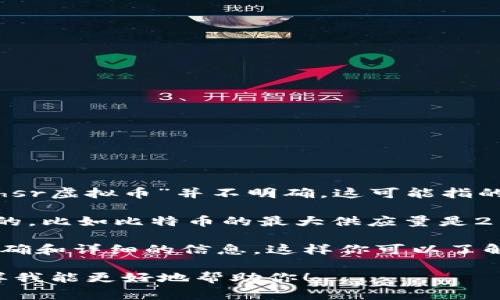 虚拟币的总量（或最大供应量）通常是区块链项目设计时设定的一个重要参数。不过，由于你提到的“hsr虚拟币”并不明确，这可能指的是不同的虚拟货币，而“HSR”有可能是“Hyper Speed Revolution”的缩写，或其他不同的加密货币。

在加密货币领域，许多项目会在其白皮书中详细说明总供应量。一般来说，某些虚拟币的总量是固定的，比如比特币的最大供应量是2100万，而其他一些代币则可能有更灵活的供应策略，根据网络的需求和发展改变其发行机制。

如果你对某一个特定的“HSR”虚拟币感兴趣，建议查看该货币的官方网站或相关白皮书，以获取最准确和详细的信息。这样你可以了解到其总量、流通量及分配机制等关键信息。

如果你需要更具体的信息或详细的市场分析，麻烦提供更多背景或明确你想知道的虚拟币名称。这样我能更好地帮助你！