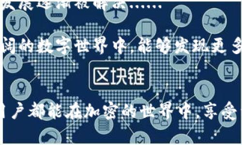   解决小狐钱包转ETH不到账问题的终极指南：让你的链上交易不再迷失！ / 
 guanjianci 小狐钱包, ETH转账, 区块链, 加密货币 /guanjianci 

引言：小狐钱包及其魅力
小狐钱包，以其用户友好的界面和强大的安全功能，成为了许多加密货币爱好者的首选。特别是对那些初入数字货币世界的用户来说，小狐钱包就像一位温暖的引路人，帮助他们在复杂的区块链 realm 中找到方向。但是，像“转ETH不到账”这样的情况，却让很多人感到困惑...这...是真的吗？

ETH转账的基本概念
在深入解决问题之前，我们首先需理解ETH转账的基本概念。以太坊（ETH）网络是建立在区块链之上的去中心化平台。每当你从小狐钱包发送ETH到另一地址时，这笔交易就需要在网络中得到确认。确认需要时间，而网络的拥堵程度会直接影响到这一过程的速度...如果网络繁忙，你的ETH可能不会立即到账，这就是我们今天要讨论的关键。

小狐钱包中的转账流程
在小狐钱包中，ETH转账的流程其实相对简单。用户只需要输入接收方的地址，选择要发送的金额，最后确认交易...但这中间其实有多个步骤会影响到账时间。
ul
li**输入正确的地址**：一个小小的拼写错误，可能导致资金的去向完全错误。/li
li**网络拥堵**：网络越繁忙，交易确认的时间就越长。/li
li**矿工费用**：设置的矿工费用过低，可能导致交易被延迟，甚至未被确认。/li
/ul

导致转账不到账的常见原因
当你发现ETH转账不到账时，首先要冷静，找出可能的原因。以下是一些常见的因素：
ul
li**网络拥堵**：如前所述，当以太坊网络拥堵时，交易确认时间会显著延长。/li
li**矿工费用不足**：如果发送时设置的矿工费用过低，交易可能会被搁置，直到其他交易完成。/li
li**错误的目标地址**：如果目标地址无效或不属于以太坊网络，资金将无法到账。/li
li**钱包故障**：偶尔，小狐钱包可能会出现技术问题，导致交易未能成功处理。/li
/ul

如何解决转账不到账问题
如果你发现自己的ETH转账不到账，别慌张，以下是一些可能的解决方案：
ul
li**检查交易状态**：在小狐钱包的交易记录中，查看转账状态，是否已被确认。/li
li**使用区块浏览器**：在以太坊区块链浏览器中输入你的交易哈希，查看交易是否被确认。如未确认，等待一段时间，因网络可能较为繁忙。/li
li**调整矿工费用**：如果你曾经在低峰时设置过低的矿工费用，可以尝试重新发送一笔交易，增加矿工费用，确保能尽快得到确认。/li
li**联系小狐客服**：如问题仍未解决，不妨联系小狐钱包的客服寻求帮助，他们能提供及时的支持和指导。/li
/ul

总结与展望
在加密货币的世界里，转账的畅通与否直接与技术和网络状况相关...当小狐钱包中的ETH转账不到账时，首先需保持冷静，逐步排查问题。无论是网络拥堵、矿工费用不足，还是地址错误，都可以通过上述步骤进行解决。即便你是一名新手，也不必气馁，相信很快就能掌握这些核心概念。

与小狐钱包共成长
随着时间的推移和市场的变化，小狐钱包也在不断更新和。未来，或许会有更多便捷的功能让我们的转账过程更流畅，而其中的一些问题，也会随着技术的发展逐渐被解决......

无论你是加密货币的新手还是老手，了解钱包的运作机制，及如何应对潜在问题，都是非常必要的。小狐钱包帮助你掌握以太坊的钥匙，也希望你在这个广阔的数字世界中，能够发现更多的机会与可能。加密货币的世界充满了挑战与机遇，继续探索吧！

最后的补充：安全第一
在所有的操作中，确保自身的资金安全是第一位的...无论是设置强密码，还是定期备份助记词，都是保护自己资产的好办法。希望每一位使用小狐钱包的用户都能在加密的世界中，享受到安全与便捷！