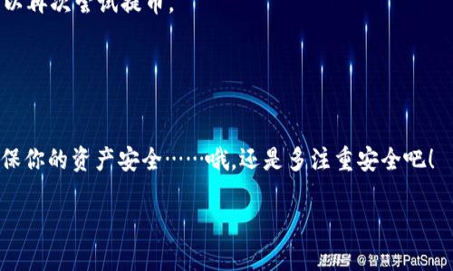 在交易所中将USDT提到钱包的过程，看似简单，但实际上涉及到一些关键步骤与注意事项。以下，让我们逐步深入，探讨这一过程。

一、了解USDT及其重要性
首先，USDT（Tether）是一种稳定币，旨在与美元保持1：1的价值。这种稳定性使得它在加密货币市场中得到了广泛应用，特别是在交易所内进行资金交换时。

那么，为什么要将USDT提到个人钱包呢？一方面，交易所存在被黑客攻击的风险，用户的资产可能会面临风险；另一方面，将USDT转移到私人钱包中，用户可以更好地控制自己的资产，享受更高的安全性。

二、选择一个合适的钱包
在交易所提取USDT之前，首先必须选择一个合适的数字钱包。市场上有多种类型的钱包，如热钱包和冷钱包。热钱包是通过互联网连接的，方便快捷，适合普通交易，而冷钱包则是离线保存，安全性极高，但操作相对复杂...

在选择钱包时，可以考虑以下几点：
ul
    li安全性：钱包的安全措施，如双重认证等。/li
    li用户体验：界面是否友好，操作是否方便。/li
    li兼容性：支持的代币类型，确保其能接受USDT。/li
/ul

三、准备提币所需信息
在交易所提取USDT之前，确保你已经准备好以下信息：
ul
    li你的钱包地址：这是你在数字钱包中生成的唯一地址，务必确保地址的准确性...一旦出错，资金将无法找回。/li
    li交易所的提币限制：了解每天或每次交易的限额，确保你可以根据需要进行提取。/li
    li交易手续费：不同交易所提取USDT的手续费各不相同，也需要考虑到这一点。/li
/ul

四、在交易所进行提币操作
接下来，我们进入实际操作部分。以下是一般的步骤：
ol
    li登录你的交易所账户。/li
    li找到“提币”或者“提现”选项。通常在“资产管理”或者“钱包”部分会找到相应的链接。/li
    li选择USDT作为提币货币。/li
    li输入你的钱包地址，确保无误。/li
    li确认提币数量，查看手续费的明细。/li
    li提交提币申请，通常会收到一封确认邮件，按照其中的提示进行操作。/li
/ol

五、等待提币完成
在提交申请后，你需要耐心等待。一般情况下，USDT转账在网络确认后会很快到达。但有时候，由于网络拥堵，转账需要更长的时间，这也是数字货币交易常见的情况。这...是正常的，不必过于着急。

六、确认资金到账
一旦提币操作完成，登录你的钱包，查看USDT余额是否已更新。若余额未增加，确保你查看的地址完全正确，并再次确认交易记录。如果有任何问题，可以在交易所与客服进行联系，寻求帮助。

七、总结
将USDT从交易所提到个人钱包是一个保障资金安全的重要步骤。在这一过程中，用户需时刻保持警觉，比如确认所有信息的准确性，相信这将大大降低你遭遇损失的风险。无论如何，记住“安全第一”，这是所有加密货币投资者都应铭记的信条。

接下来，深入了解这一过程中的细节以及可能遇到的问题，将有助于提高你在加密货币领域的操作能力与自信心，让这一过程对你来说不再陌生。

八、常见问题解答
为了更全面地帮助大家理解USDT提币的过程，下面将列出一些常见的问题：

1. 提币需要多长时间？
一般情况下，USDT的提币时间在几分钟到几小时不等，具体取决于网络的拥堵程度。

2. 提币失败怎么办？
如果提币申请被拒绝，查看拒绝的原因，联系交易所客服进行解决。确保所有信息都填写正确后，可以再次尝试提币。

3. 手续费是如何计算的？
手续费会根据交易所的政策以及提取金额的大小有所不同，具体建议查看平台相关说明。

这就是将USDT从交易所提到钱包的完整过程，希望这篇文章能够对你有所帮助。记得仔细操作，确保你的资产安全……哦，还是多注重安全吧！

将USDT安全提到钱包的全攻略：新手必看！