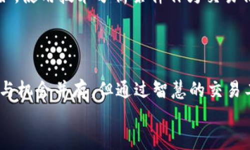   使用MetaMask进行自动化交易：让你的投资轻松又智能！ /   
 guanjianci MetaMask, 自动化交易, 加密货币, 区块链 /guanjianci   

引言：自动化交易的时代来临  
自动化交易不仅改变了传统的投资方式，还给寻求增长和收益的个人投资者提供了巨大的机会。想象一下……每天醒来，看到你的加密资产在嬉戏玩耍，而你其实在享受阳光沙滩的度假生活！这可不是梦，而是MetaMask提供的机会。  

MetaMask简介  
MetaMask是什么？简单来说，它是一个以太坊区块链的加密钱包，支持用户管理以太坊和ERC20代币。在Web3的新时代，它不仅可以进行发送和接收加密货币，还能与去中心化应用（DApps）无缝对接。你可能会问，为什么MetaMask在自动化交易领域如此受欢迎？  
因为它便利性、用户友好的界面，以及与众多DeFi协议的兼容性，让投资者在交易时得心应手。想象一下，使用MetaMask进行自动化交易，你可以充分利用那些24小时不打烊的市场，确保在任何时候都不会错过投资机会。  

自动化交易的优势  
自动化交易的魅力何在？它不仅能高效执行交易，还能保持情绪客观。这一点，在加密市场波动频繁的情况下显得尤为重要。想象一下……在市场暴跌时，你是否能保持冷静？或者在市场飞涨时，你是否能避免出手过快？自动化交易帮助投资者排除这些人性弱点，让交易决策基于真实数据而非情绪。  
而且，自动化交易还能够灵活设定策略，比如设定止损点、止盈点，甚至根据市场条件自动调整，同时也能节省大量的时间和精力。《经济学人》的报道显示，自动化交易在外汇市场上早已风靡，凭借设定的交易逻辑，回测结果惊人。那么，如何将这种高效体验带入MetaMask呢？  

如何使用MetaMask实现自动化交易  
接下来，让我们深入探讨如何在MetaMask上设置自动化交易。我们可以通过一些流行的交易平台或协议来实现这一点。例如，使用像Uniswap这样的去中心化交易所进行自动交易...  
步骤如下：  
ol  
  listrong安装MetaMask：/strong首先，确保你已经在浏览器中安装了MetaMask，并且已设置钱包。/li  
  listrong购买以太坊：/strong在MetaMask中购买或导入以太坊，以便用于交易。/li  
  listrong选择合适的DApp：/strong你可以寻找支持自动化交易的去中心化应用，比如Yearn Finance、Balancer或构建自己的交易机器人。/li  
  listrong设置自动化策略：/strong输入你的交易条件，比如买入/卖出价格、交易数量、止损等。/li  
  listrong启动交易：/strong一切准备好后，启动你的自动化交易策略，系统将根据你的设置执行交易。/li  
/ol  

选择合适的自动化工具  
选择工具时，不妨考虑以下几点：  
ul  
  listrong用户体验：/strong确保你选择的工具界面友好，容易上手。这可以减少初学者的学习曲线，让你更快地进入交易状态。/li  
  listrong社区支持：/strong选择一个有良好社区支持的工具，这意味着你能在遇到问题时获得及时帮助。/li  
  listrong功能性：/strong你的工具应该能够支持多种策略，如市场波动性分析、短线、长线策略等，越多功能越好。/li  
/ul  

风险管理：无数次实践中的宝贵经验  
无论自动化交易如何便利，一个重要的方面不得不提——风险管理。投资总是伴随着风险，尤其是在波动严重的加密市场。你需要谨慎设置每一笔交易参数，确保能够抵御市场剧烈波动带来的损失。  
例如，很多资深交易者会选择在设置每个交易时只投入少量资金——这样即使交易错误，也不会对整体资产造成致命打击。还有，动态调整止损和止盈点，是把风险降到最低的有效手段。为什么要动态？因为市场是不断变化的，而你也应随时调整自己的策略来适应这些变化。  

市场趋势和未来展望  
我们不得不承认，加密市场正在快速演变，自动化交易的接受度也越来越高。许多大型投资机构正在逐步引入自动化交易，既以减少人为错误，也希望通过大数据分析获取投资优势。想象一下，未来可能每天都有成千上万的交易是由自动程序驱动的，这样的趋势在每个投资者都会发现规律与机会。  
与此同时，更多的去中心化应用也将不断涌现，提供更为丰富的交易策略和工具，进一步推动自动化交易的发展。那么，准备好迎接这样的未来了吗？  

如何提高你的交易策略  
提高交易策略的灵活性和有效性，可以参考一些成功案例。看看那些在市场中打拼多年的交易者是如何设计他们的自动化策略的。比如，使用技术分析条件作为交易信号，可以帮助你捕获更好的入市时机。  
此外，通过数据注入学习，你还可以利用机器学习技术来改善自己的交易策略。现实中，这种方式的实用性正在逐步增强。  

总结  
MetaMask开启了去中心化金融的新篇章，通过自动化交易，你不仅能够提高交易效率，还能在竞争激烈的加密市场中保持领先。风险与机会并存，但通过智慧的交易工具与策略，未来的投资之路将更加光明。  
所以，试试MetaMask，设定你的自动化交易策略，享受无缝的投资体验吧！谁知道——也许下一个成功的投资故事，将是关于你的！