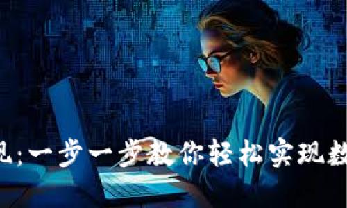 小狐钱包ETH变现：一步一步教你轻松实现数字资产的流动性