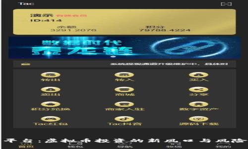 《火币平台：虚拟币投资的新风口与风险解析》