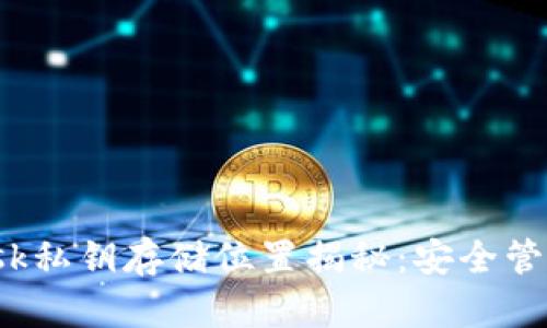 ziaotiMetaMask私钥存储位置揭秘：安全管理你的数字资产