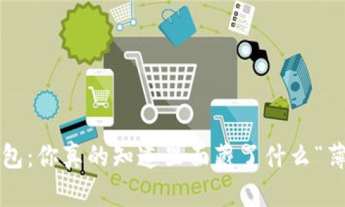 小狐钱包：你真的知道里面藏了什么“薄饼”吗？