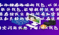 关于IMX钱包的具体情况，