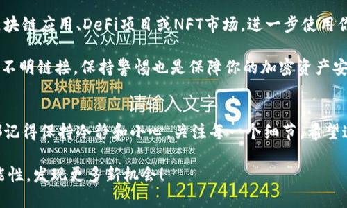 转移火币（Huobi）到MetaMask的过程其实并不复杂，但对于那些尚未熟悉的用户而言，可能会感觉有些棘手。下面我将详细介绍这个过程，包括需要注意的步骤和小技巧，确保你安全、顺利地完成转账。

第一步：准备你的MetaMask钱包
在转移任何加密货币之前，首先要确保你的MetaMask钱包已被设置并且在线。你应该已经安装了Chrome或Firefox浏览器的MetaMask扩展，或者在手机上下载了MetaMask应用程序。如果你是新手，可以按照以下步骤进行设置。

打开MetaMask，创建一个新钱包并进行备份。一定要保存好你的助记词和私钥，因为这将是你访问钱包的唯一方式。如果不小心丢失，可能会导致你永远无法访问你的资产。

第二步：获取你的MetaMask接收地址
为了将火币转到你的MetaMask，你需要获取你的公钥，即接收地址。打开MetaMask，点击“账户1”，系统将自动复制你的公钥地址。当你看到“恭喜你！你的钱包地址是...”时，就说明你已准备好。

第三步：登录火币账户
接下来，前往火币的官方网站并登录你的账户。确保你输入的每一个信息都是正确的，并进行安全验证。如果你开启了双重验证（2FA），请确保你能够及时访问你的手机或邮箱，进行验证。

第四步：选择提现功能
在火币的账户界面，寻找“资产”或者“资金管理”，然后点击“提现”。在这里，你将需要选择要提取的加密货币类型，比如Ethereum（ETH）或者其他支持转账到MetaMask的币种。

第五步：填入接收地址
在“提现地址”框中，粘贴刚才从MetaMask复制的地址。务必仔细检查，确保地址的每一位字符都正确无误。一个小小的错误，都可能导致不可逆的损失...这...真的吗？是的，所以一定要小心！

第六步：设置提现数量
接下来，输入你想要提现的数量。如果这是你第一次进行转账，建议先提取少量资金，确认成功后再进行大额转账。这就像你在试水深浅，慢慢来是明智之举。

第七步：确认并提交请求
完成以上步骤后，你将看到一个总结页面，显示你要提现的地址、数量和手续费。在确认所有信息无误后，点击“提交请求”。

第八步：完成安全验证
火币可能会要求你进行安全验证，尤其是在首次提取资金时。按照系统提示完成验证。一旦验证通过，等待交易处理。这个过程通常需要几分钟，但在网络拥堵的情况下，可能会稍长…

第九步：检查MetaMask钱包
稍等片刻后，打开你的MetaMask钱包，查看资产是否到账。如果一切顺利，你应该能看到相应数量的加密货币。如果没有看到，别惊慌，稍等片刻，有时区块链网络的确认时间会造成延迟。

第十步：安全性和后续操作
确认成功后，恭喜你！你的火币成功转移到MetaMask钱包中。接下来，不妨考虑使用不同的区块链应用、DeFi项目或NFT市场，进一步使用你的资产。

在整个过程中，确保你保管好自己的资金，不要随意分享私钥或助记词。尤其是不要点击任何不明链接，保持警惕也是保障你的加密资产安全的重要一环。

总结
从火币转移到MetaMask其实并不复杂，只要你按照步骤来，就能顺利完成。然而，任何时候都记得保持冷静和小心，关注每一个细节。希望这篇指南能够帮助你顺利完成交易，进入更广阔的区块链世界！

通过以上步骤，火币转到MetaMask将变得简单明了。愿你在加密货币的旅程中探寻更多可能性，发现更多新机会！