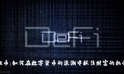 猴币：如何在数字货币的浪潮中抓住财富的机会