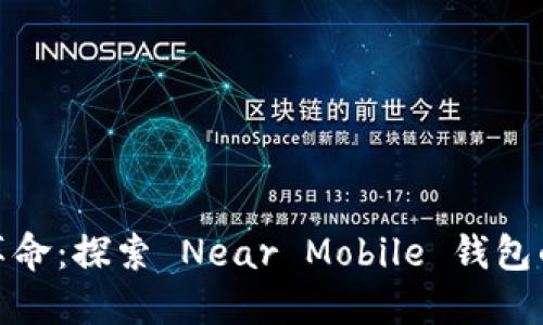 数字时代的支付革命：探索 Near Mobile 钱包的使用体验与优势
